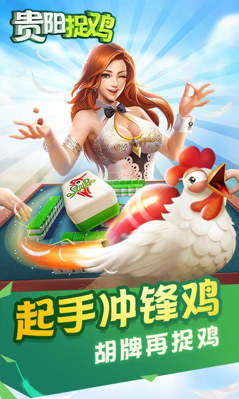 爽爽贵阳捉鸡麻将免费版