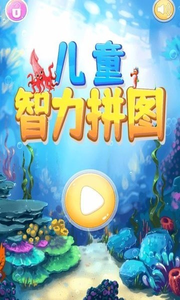 儿童智力拼图游戏