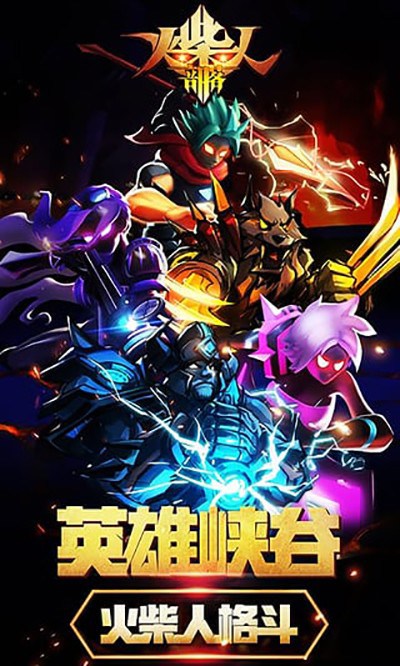 火柴人部落最新版 火柴人部落手游版