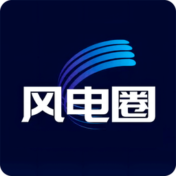 风电圈app官方