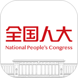 全国人大客户端