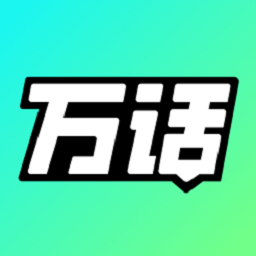 万话AI