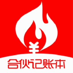合伙记账本软件