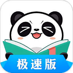 熊猫看书极速版免费