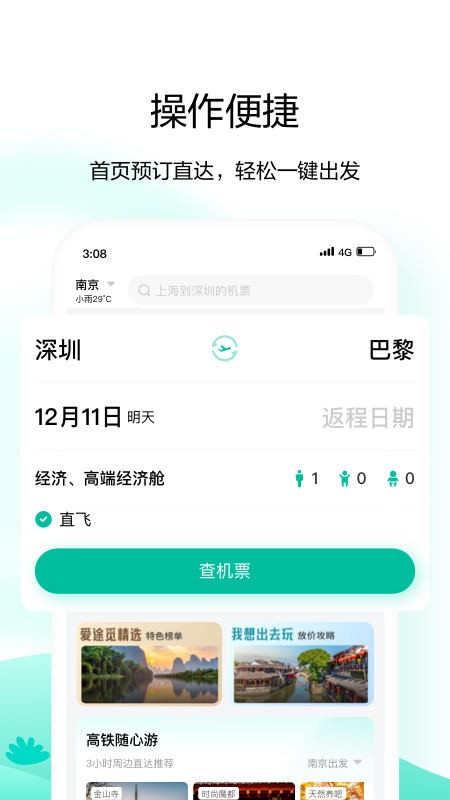 爱途觅旅行软件 爱途觅旅行app