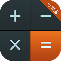 多多计算器分屏版app
