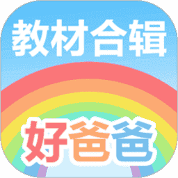 好爸爸人教译林外研版软件(好爸爸学习机)