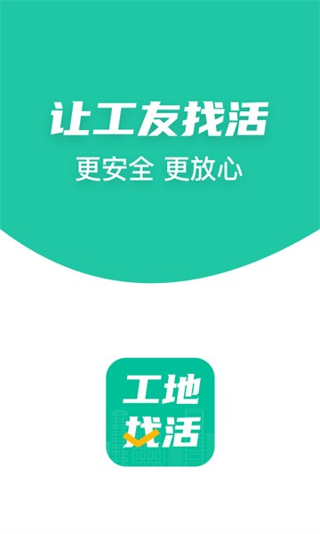 工地找活 工地找活app