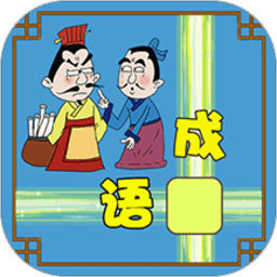成语接龙大闯关手机版
