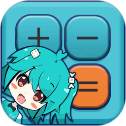 二次元计算器手机版app
