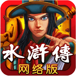 街机水浒传最新版