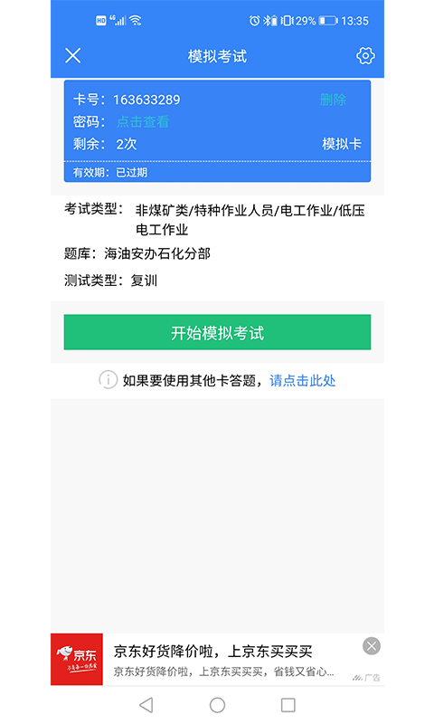 安全考试通题库 安全考试通app