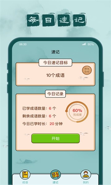 成语闯关记游戏
