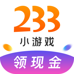 233小游戏官方正版
