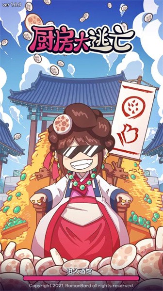 厨房大逃亡免广告下载