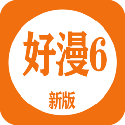好漫6漫画免费阅读下拉式app