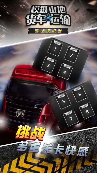 模拟山地货车运输手机版 模拟山地货车运输免费版