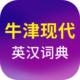 牛津现代英语词典软件