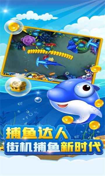 欢乐捕鱼达人(千炮赢话费) 欢乐捕鱼达人游戏