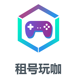 租号玩咖app