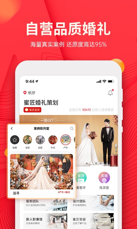 长沙蜜匠婚礼 蜜匠婚礼app