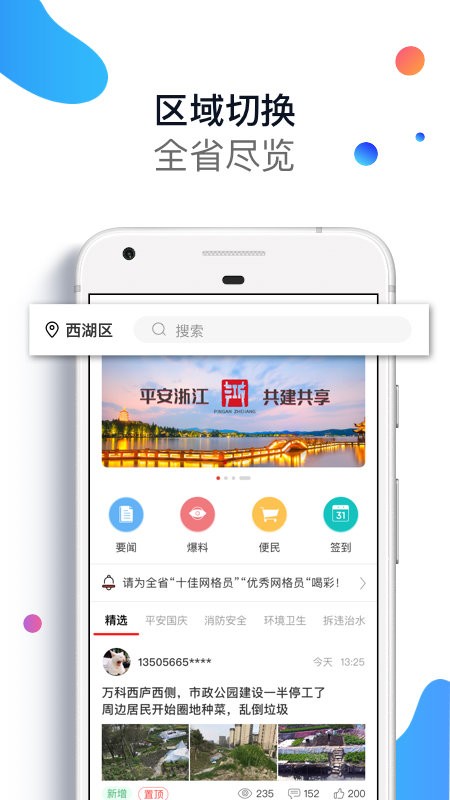 平安浙江爆料平台 平安浙江app