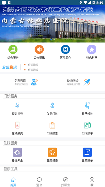内蒙古林业总医院app