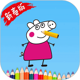 小猪佩奇画画手游