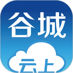 云上谷城新闻网客户端