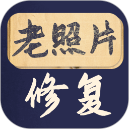 老照片修复宝最新版