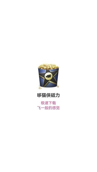 哆猫侠 1.6.9 哆猫侠磁力app