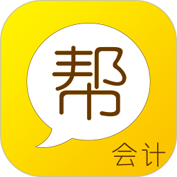 会计帮软件