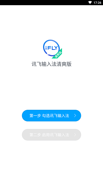 讯飞输入法清爽版