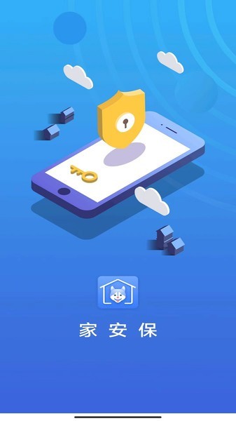 家安保app