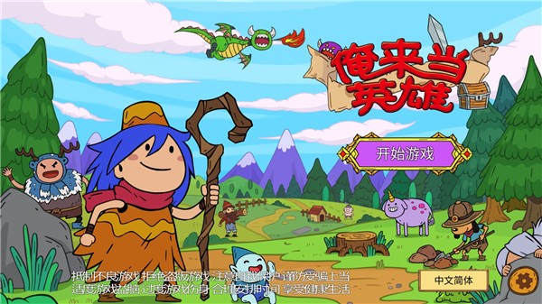 俺来当英雄游戏 俺来当英雄官方版