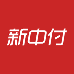 新中付pos机