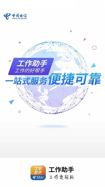 工作助手电信最新版 工作助手电信app