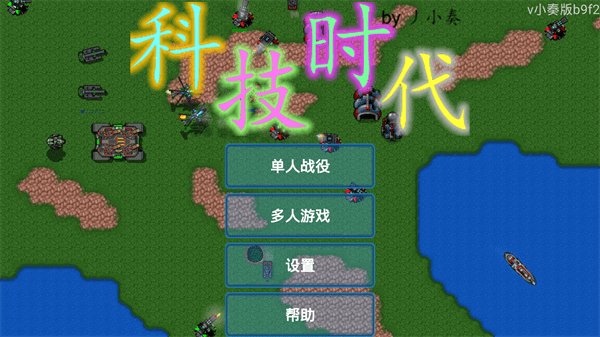 铁锈战争科技时代 铁锈战争科技时代破解版