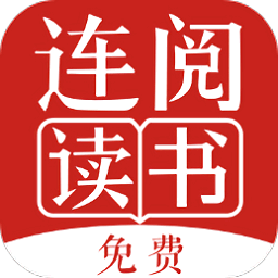连阅免费阅读小说最新版