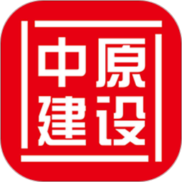 中原建设软件