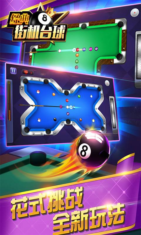 经典街机台球游戏 经典街机台球手机版