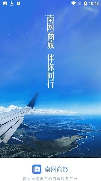 商旅通官网app 南网商旅通app下载