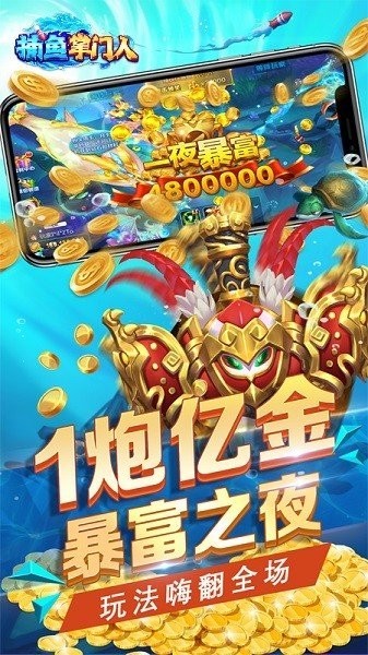 捕鱼掌门人最新版 捕鱼掌门人官方免费