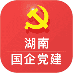 湖南国企党建客户端
