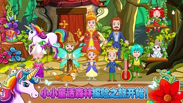 小小童话森林 小小童话森林游戏