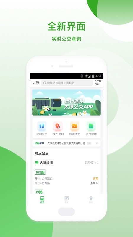 太原公交app 太原公交线路查询最新软件
