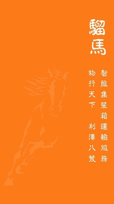 骝马运力平台 骝马运力app