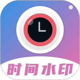 时间相机水印软件