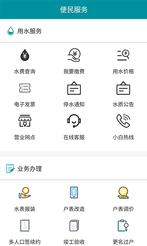 济南水务app手机版