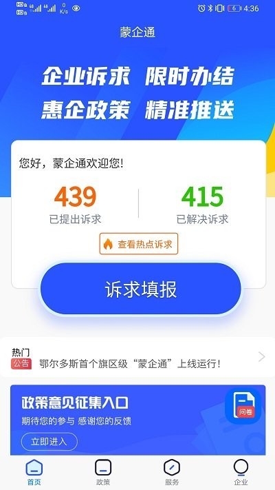 蒙企通综合服务平台 蒙企通app